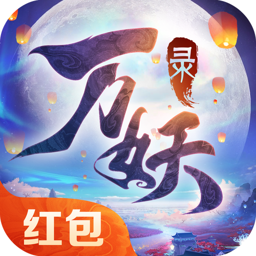 万妖行红包版