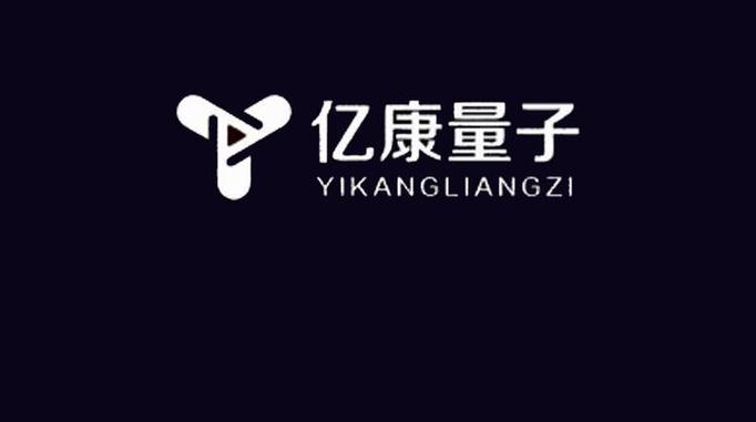 亿康量子app
