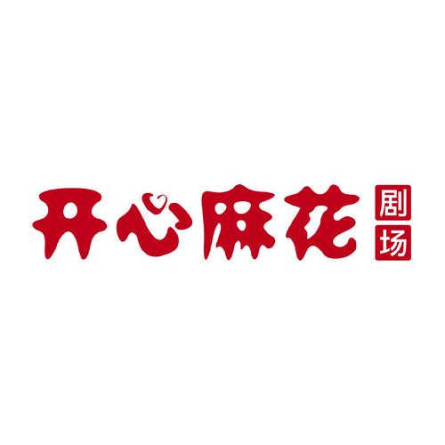开心麻花