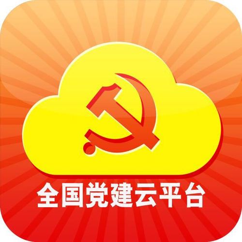 南昌机关党建云平
