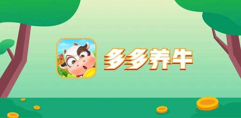 多多养牛红包版养缩略图
