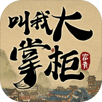 叫我大掌柜赚红包版