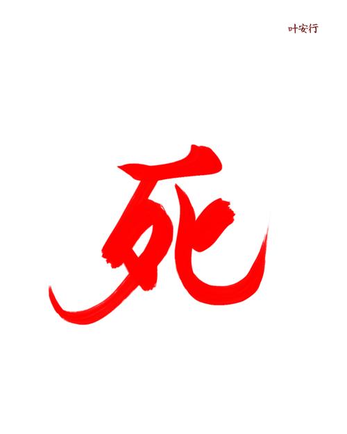 36种死法
