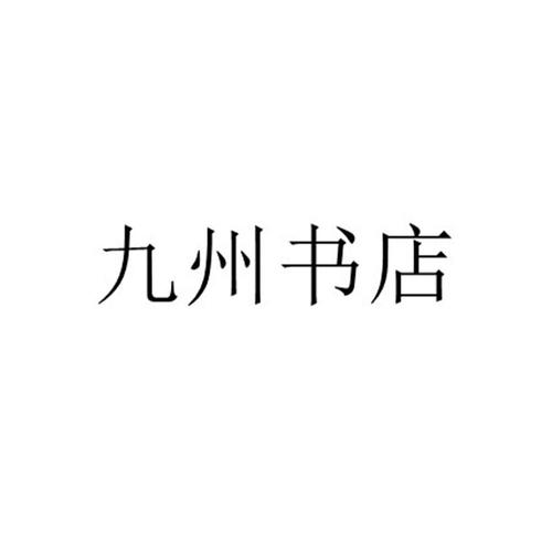九州书吧小说免费游戏截图