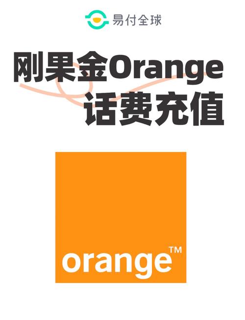 橘子国际充话费