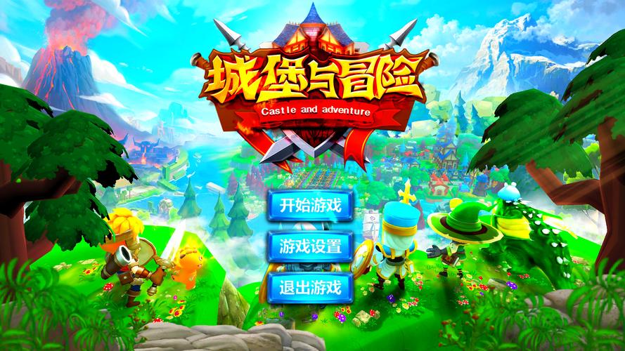 冒险与城堡