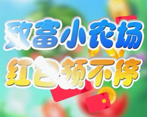致富小农场赚钱版