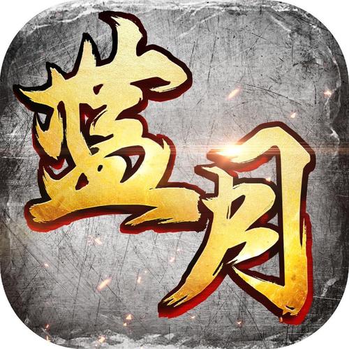蓝月至尊版赚金版