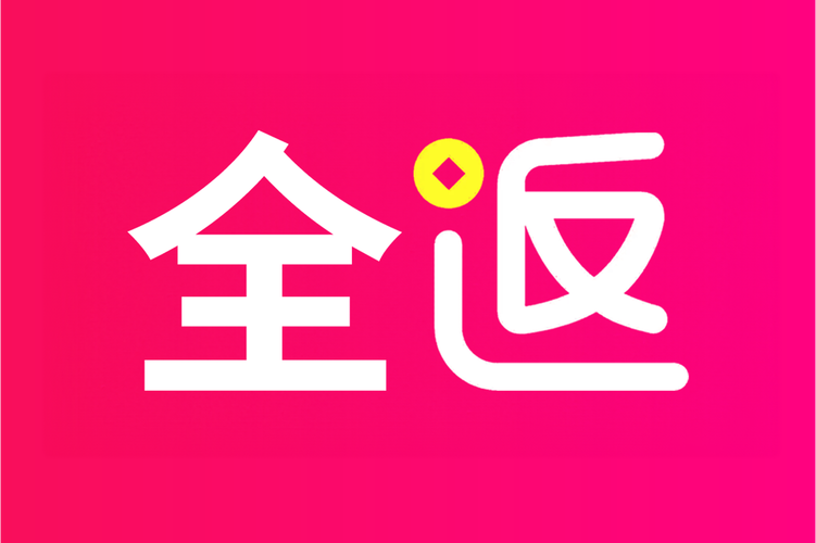 全能返