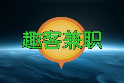 趣客兼职赚钱