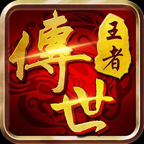 王者传世狂暴传奇