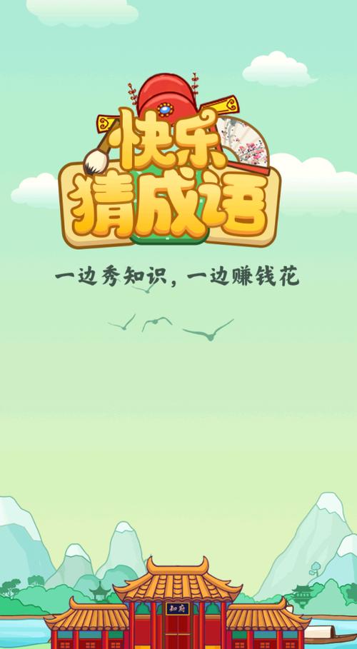 欢乐猜成语加速版游戏领红包版
