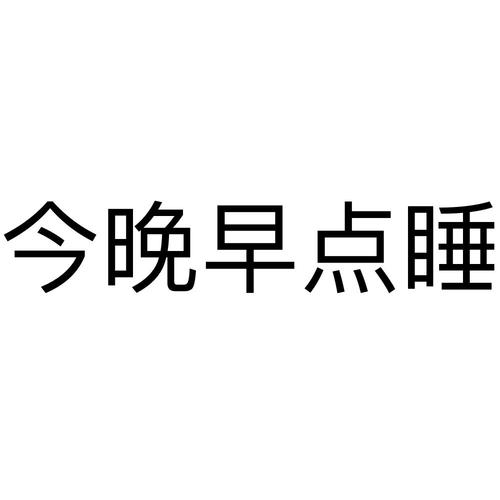 今晚早点睡游戏