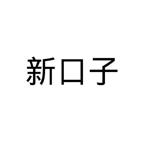 新口子钱包