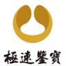极速鉴宝官网