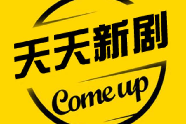 天天新剧