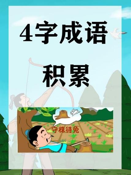点点成语四字成语