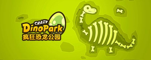 疯狂恐龙公园
