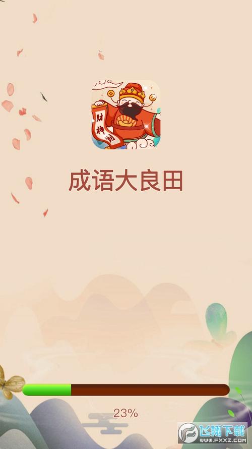 成语大良田红包版