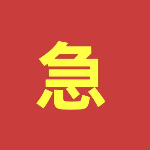 速急到