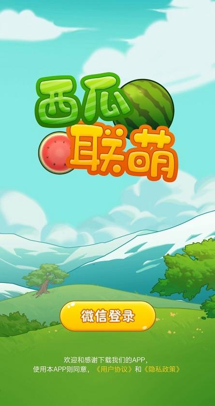 西瓜联萌安卓版