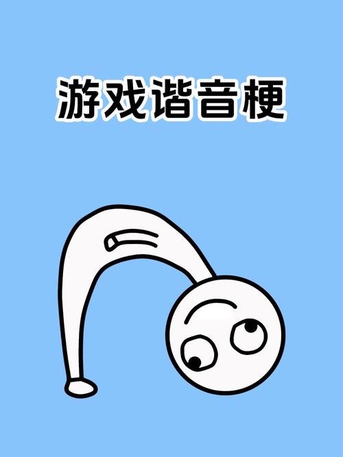 谐音梗挑战手游
