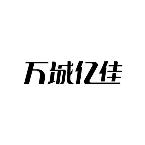万城亿佳