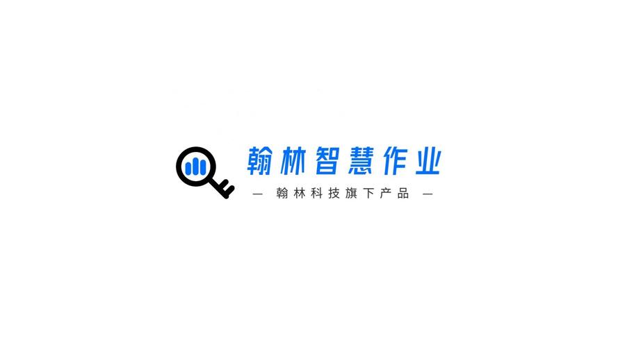 智慧作业平台学生