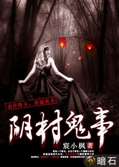 暗石阅读网阴村鬼