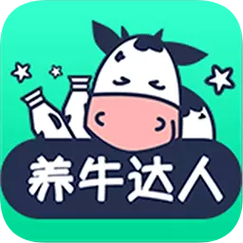 养牛达人赚米版
