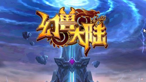 幻兽大陆