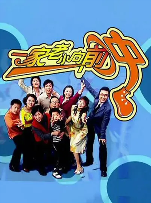 一家老小向前冲红