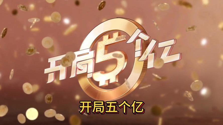 五亿小目标