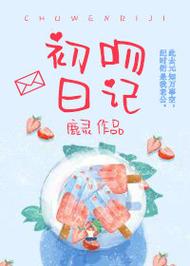 初吻日记全文免费