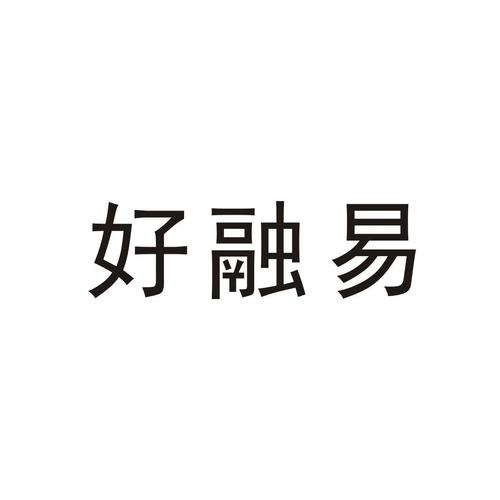 好融易贷款