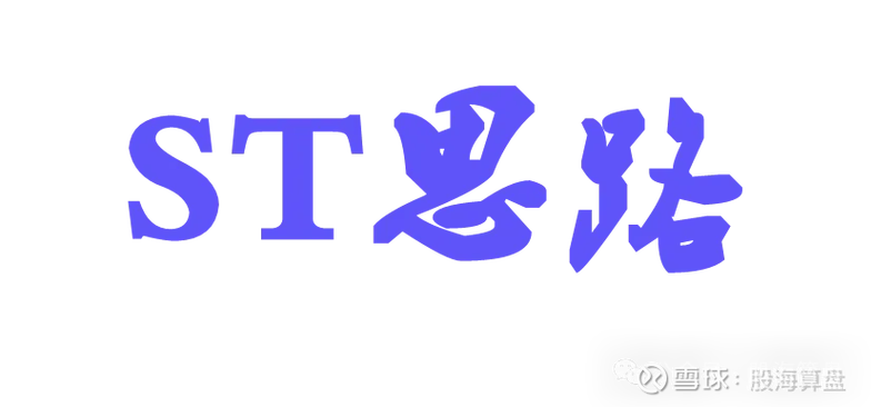 股思路