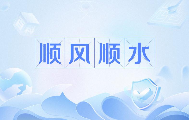顺风顺水抢单