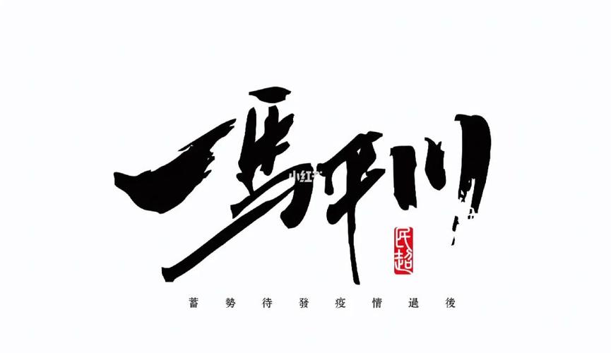 一马平川图标