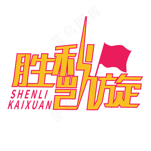 凯旋而归
