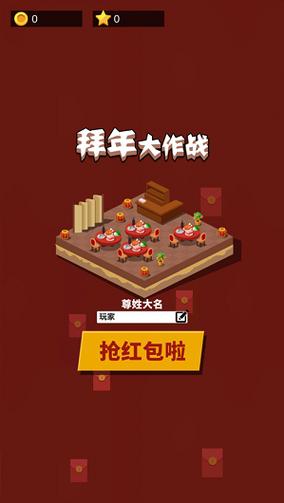拜年大作战2020破解版