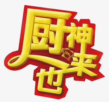 厨神来了免广告