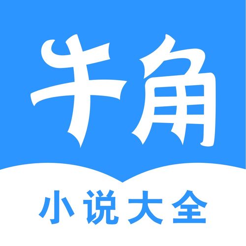 牛角小说官网版