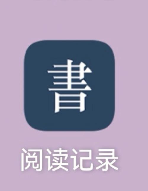 阅读记录安卓版v