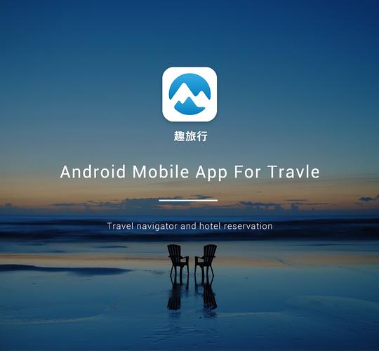 趣旅行安卓版