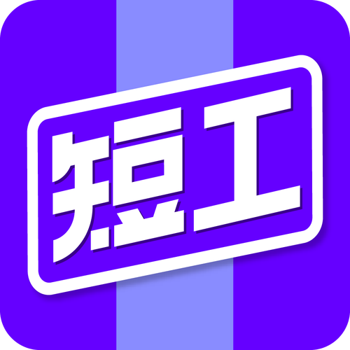 短工直聘
