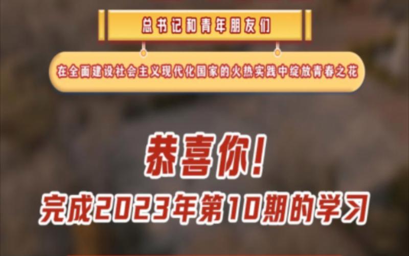 青年大学第十季第十期题目和答案