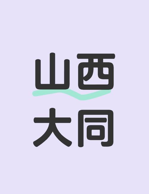 大同做任务手机任