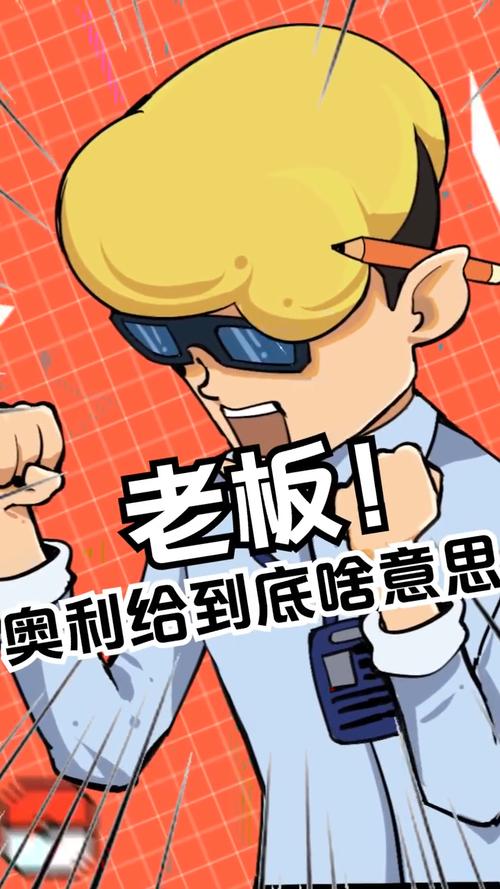 搬砖奥利给