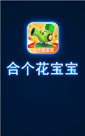 合个花宝宝赚钱软件