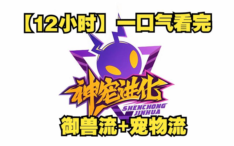宠物进化冒险